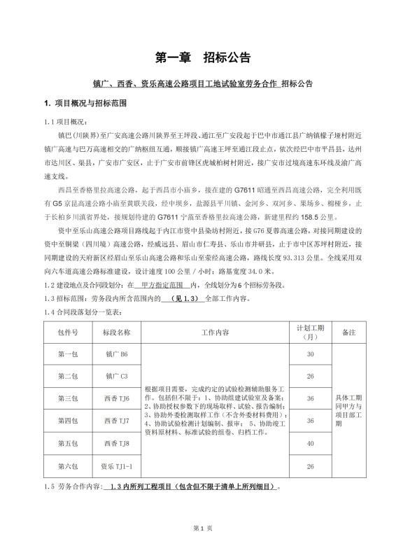鎮(zhèn)廣、西香、資樂工地試驗室勞務(wù)合作招標(biāo)公告_00(1).jpg
