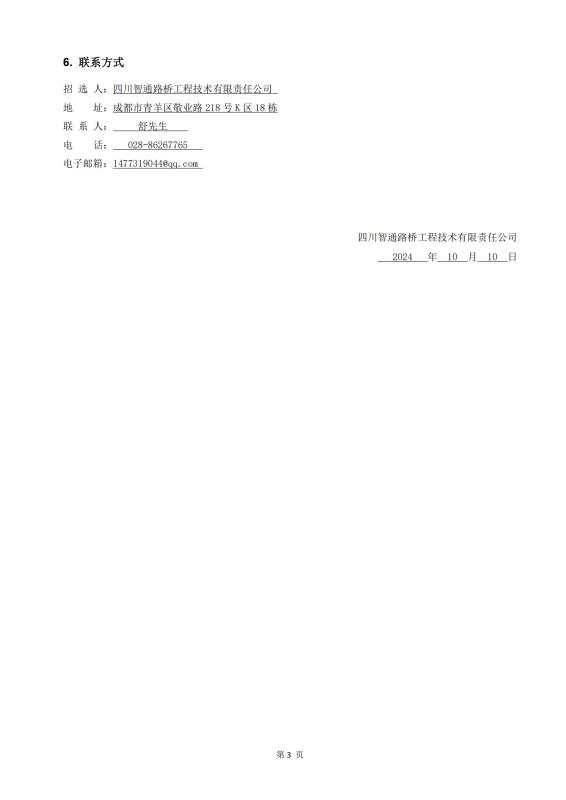 鎮(zhèn)廣、西香、資樂工地試驗室勞務(wù)合作招標(biāo)公告_02(1).jpg